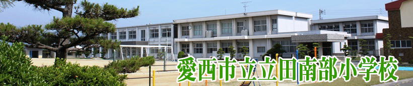 愛西市立立田南部小学校