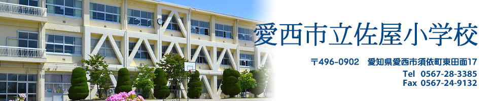 愛西市立佐屋小学校