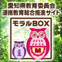 愛知県教育委員会 道徳教育総合推進サイト