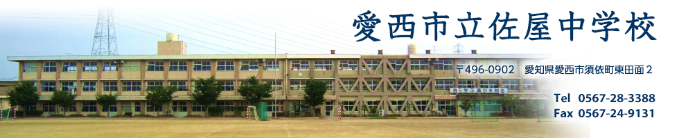 愛西市立佐屋中学校