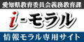 情報モラル専用サイト「ｉ－モラル」