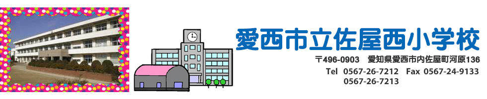 愛西市立佐屋西小学校