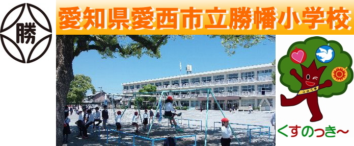 愛西市立勝幡小学校